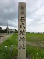 石武雄神社の{uncategorized: "未分類", other: "その他", undefined: "問題あり", building: "その他建物", grave: "お墓", sacred_gate: "鳥居", guardian: "狛犬", statue: "像", buddha: "仏像", history: "歴史", nature: "自然", garden: "庭園", animal: "動物", pagoda: "塔", temizu: "手水舎", mountain_gate: "山門・神門", sanctuary: "本殿・本堂", subordinate: "末社・摂社", art: "芸術", scenery: "景色", jizo: "地蔵", ema: "絵馬", goshuin: "御朱印", omikuji: "おみくじ", items: "授与品その他", amulet: "お守り", goshuincho: "御朱印帳", eats: "食事", festival: "お祭り", votive_dance: "神楽", shichigosan: "七五三参", wedding: "結婚式", experience: "体験その他", initially: "初詣", around: "周辺", anti_infection: "感染症対策"}