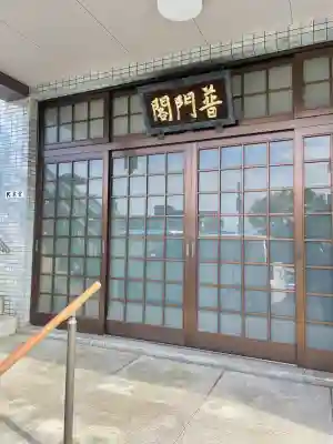 普門院(埼玉県)