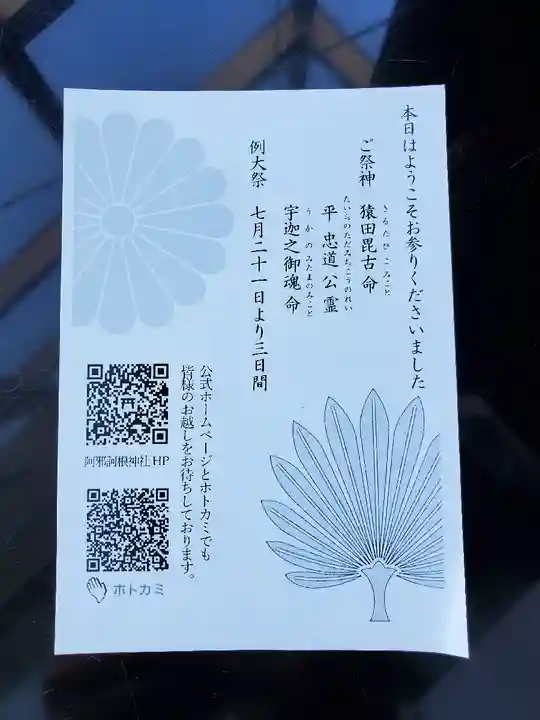 阿邪訶根神社の授与品その他