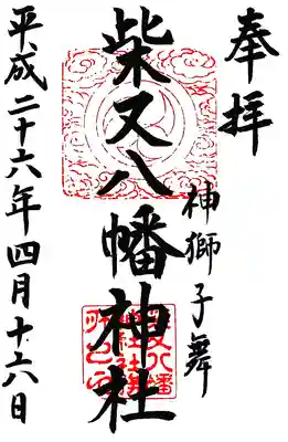 柴又八幡神社の御朱印