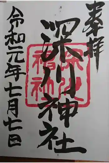 深川神社の御朱印 2019年07月