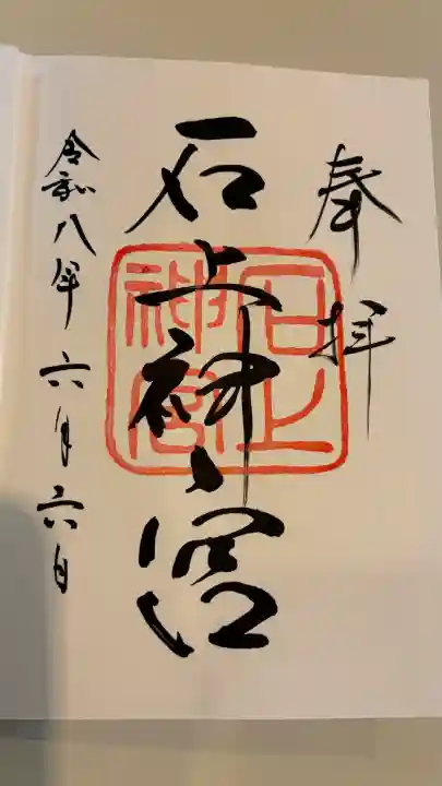石上神宮の御朱印