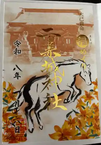 二宮赤城神社の御朱印 2026年01月