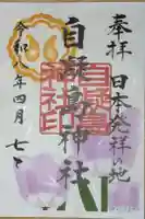 自凝島神社の御朱印帳