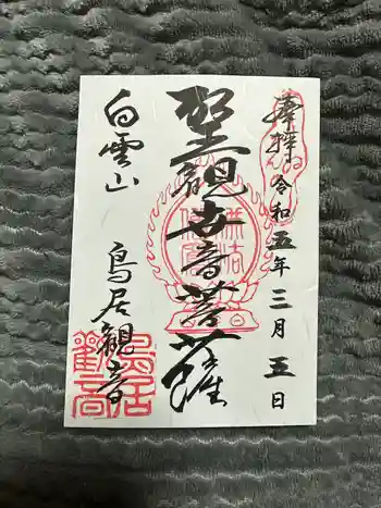 鳥居観音の御朱印 2023年03月