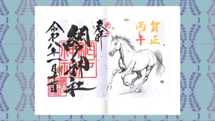 網戸神社の御朱印