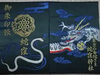 蛇窪祭限定御朱印帳