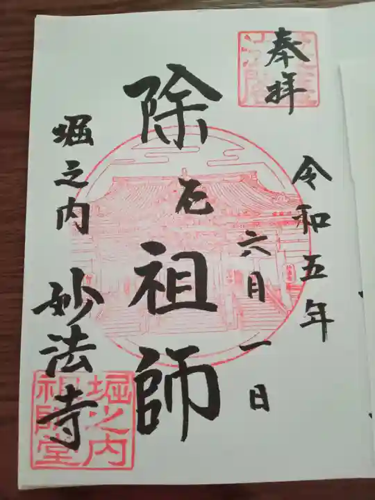 妙法寺の御朱印