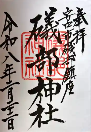 礒部神社の御朱印