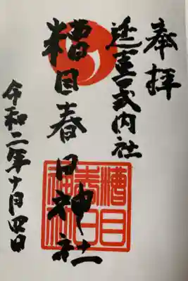 糟目春日神社の御朱印