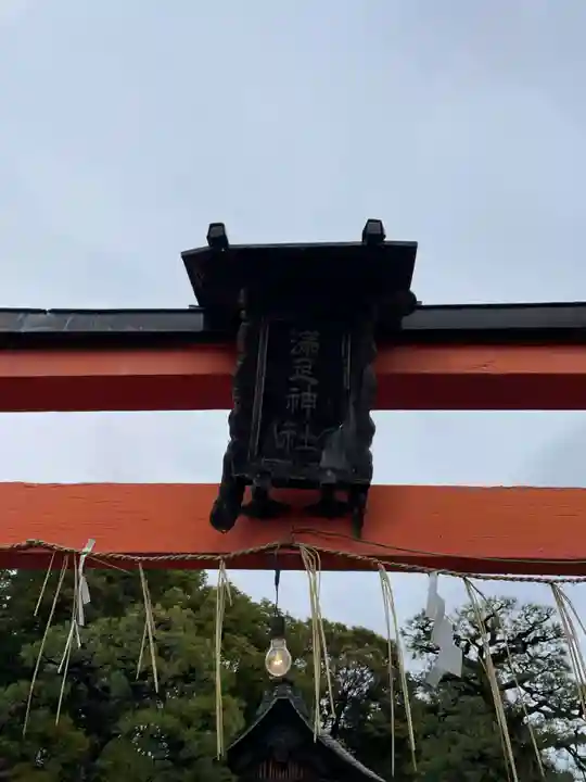 満足稲荷神社(京都府)