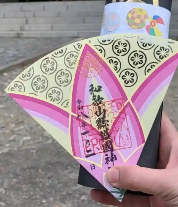 和歌山縣護國神社の御朱印