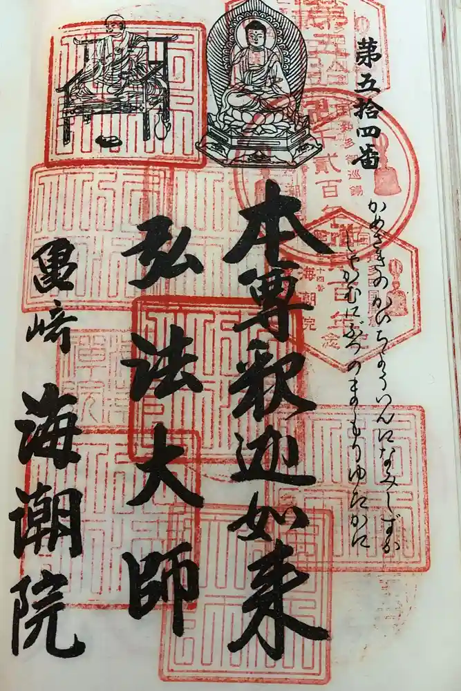 海潮院の御朱印