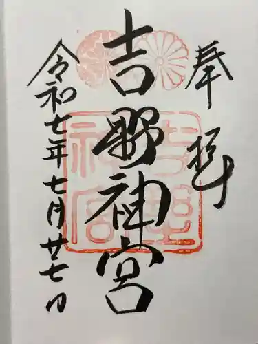 吉野神宮の御朱印