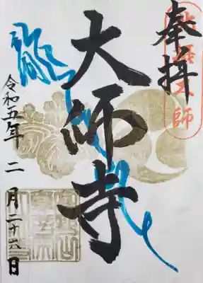 大師寺の御朱印