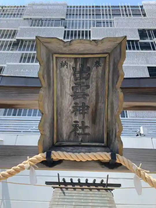 ラゾーナ出雲神社(神奈川県)