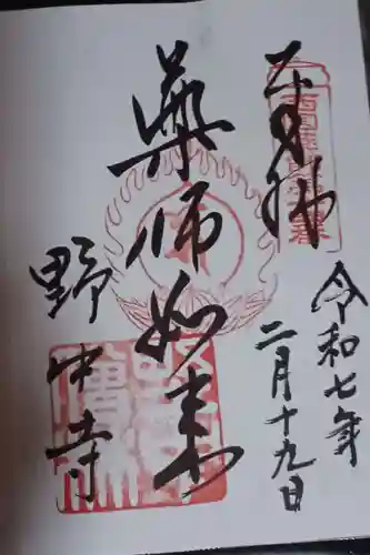 野中寺の御朱印