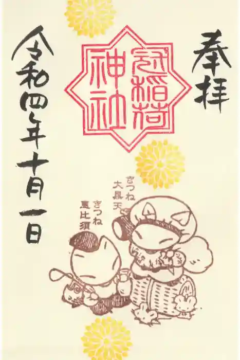 冠稲荷神社の御朱印