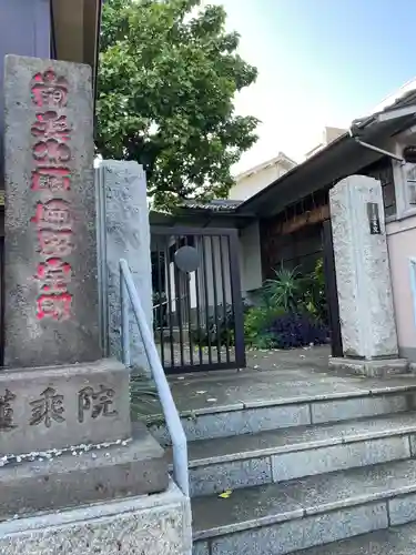 蓮乗院(東京都)