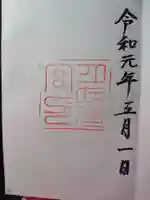 月夜見宮(豊受大神宮別宮)の御朱印