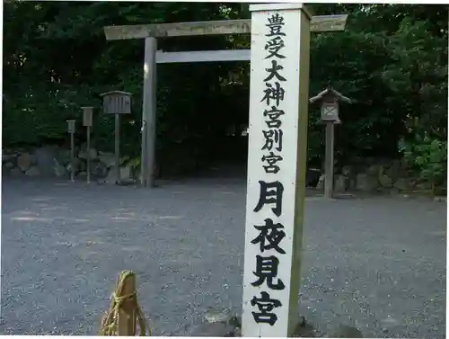 月夜見宮（豊受大神宮別宮）(三重県)