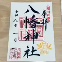 狭山八幡神社(埼玉県)