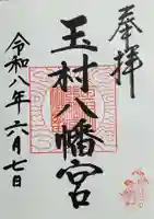 玉村八幡宮(群馬県)