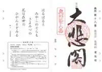 清水寺の御朱印