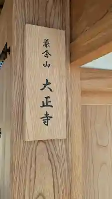 大正寺(滋賀県)