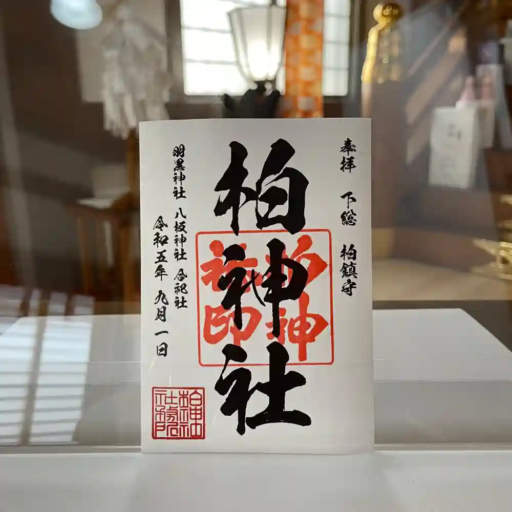 限定御朱印】柏神社 令和5年9月御朱印【9月1日〜 柏神社(千葉県