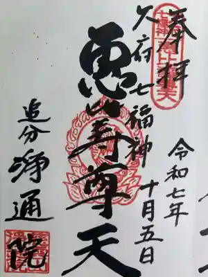浄通院の御朱印