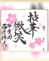 西源寺(山梨県)