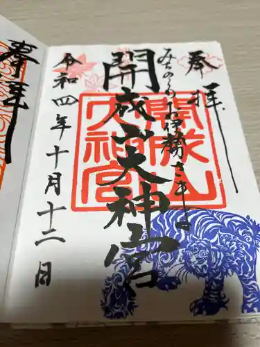 開成山大神宮(福島県)