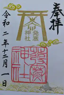 発寒神社の御朱印