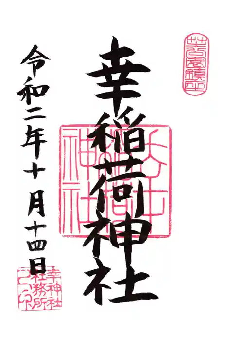 幸稲荷神社の御朱印