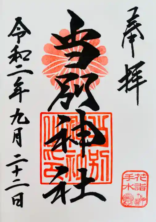 当別神社の御朱印