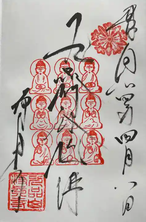 淨眞寺の御朱印