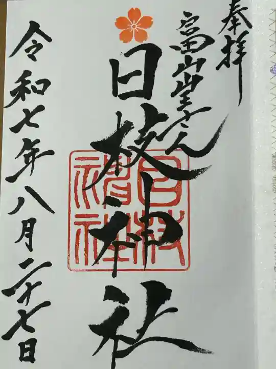 日枝神社の御朱印