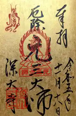 「元三大師」
大師堂本尊 元三大師様の御朱印です。