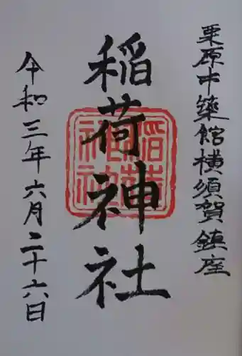 稲荷神社の御朱印