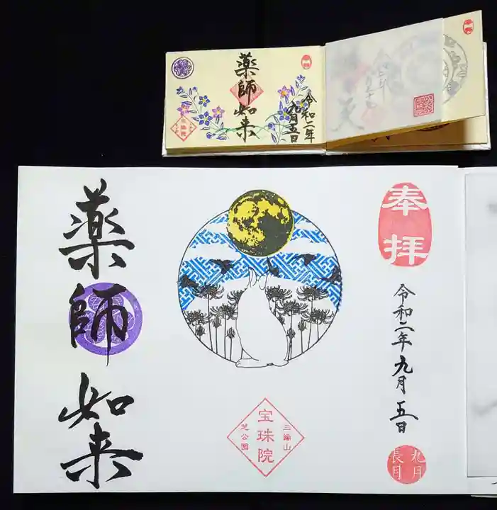 増上寺塔頭 三縁山 宝珠院の御朱印