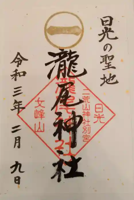 瀧尾神社（日光二荒山神社別宮）の御朱印