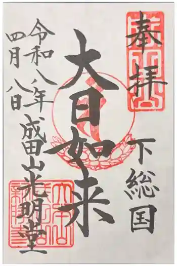 成田山光明堂の御朱印 2026年04月