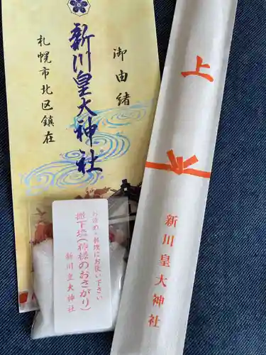 新川皇大神社の授与品その他