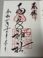 西宮神社の御朱印