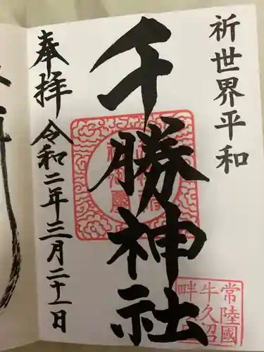 千勝神社の御朱印
