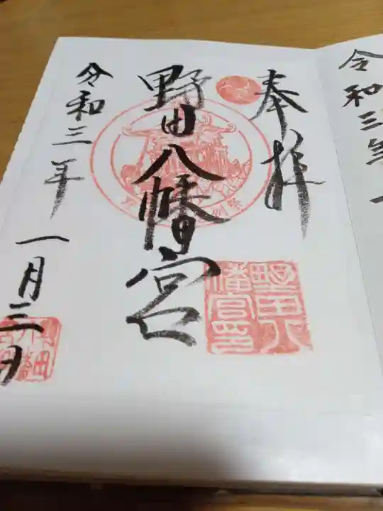 野田八幡宮の御朱印