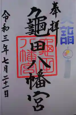 御朱印帳に拝受頂いた3つ目の御朱印です。
御朱印巡り2ヶ所目・亀田八幡宮 夏詣の御朱印です。