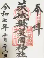 茨城縣護國神社の御朱印