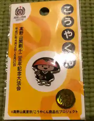 高野山金剛峯寺の授与品その他